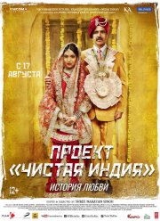 Проект «Чистая Индия». История любви (2017)