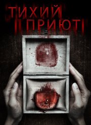Тихий приют (2016)