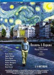 Полночь в Париже (2011)