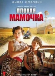 Плохая мамочка (2011)