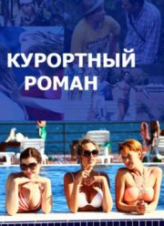 Курортный роман (2015) 1-2 сезон