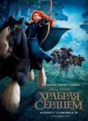 Храбрая сердцем (2012)