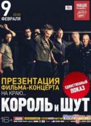 Король и Шут - На краю (2014)