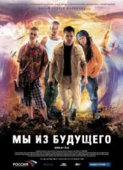 Мы из будущего (2008)