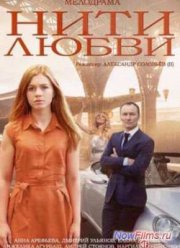 Нити любви (2014)