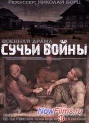 Сучьи войны (2014)