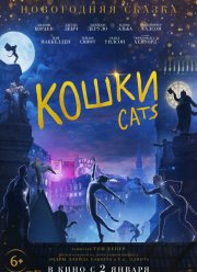 Кошки (2019)