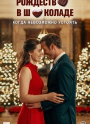 Рождество в шоколаде (2020)