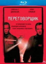 Переговорщик (1998)
