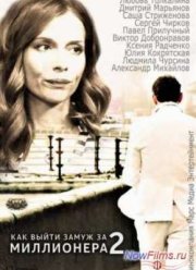 Как выйти замуж за миллионера 2 (2013)