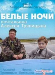 Белые ночи почтальона Алексея Тряпицына (2014)