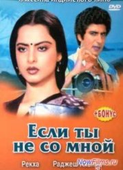 Если ты не со мной (1983)