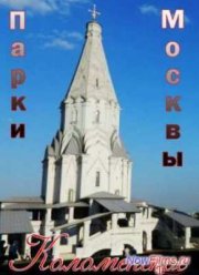 Парки Москвы. Коломенское (2014)