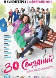 30 свиданий (2015)