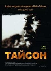 Тайсон (2008)