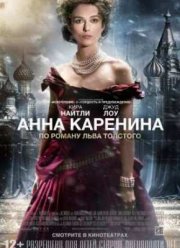 Анна Каренина (2012)
