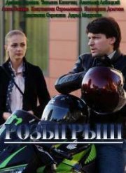 Розыгрыш / Максимальный уровень доверия (2015)