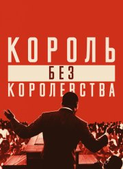 Мартин Лютер Кинг: Король без королевства (2018)