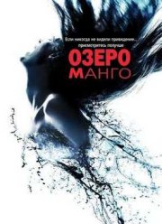 Озеро Манго (2008)