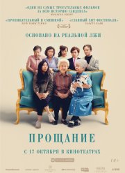 Прощание (2019)