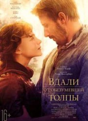Вдали от обезумевшей толпы (2015)