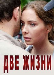 Две жизни (2017)