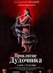 Проклятие дудочника (2023)