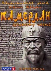 Тамерлан: Архитектор степей (2015)