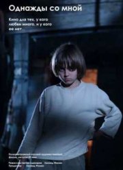 Однажды со мной (2012)