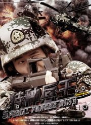 Царь спецназа (2016)