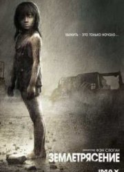 Таншаньское землетрясение  (2010)