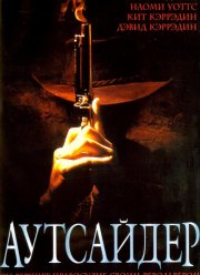 Аутсайдер (2002)
