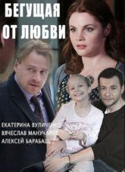Бегущая от любви (2017)