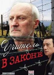 Учитель в законе (2007)