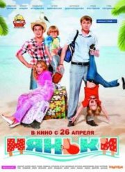 Няньки (2012)
