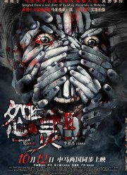 Проклятая дорога 2 (2017)