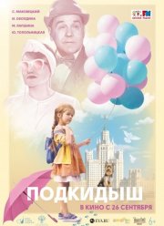 Подкидыш (2019)