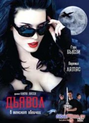 Дьявол в женском обличии (2007)