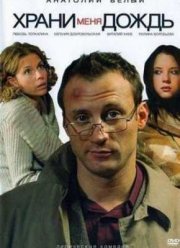 Храни меня дождь (2007)