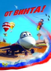 От винта 3D (2012)