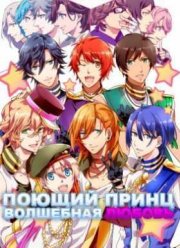 Поющий принц: Волшебная любовь (2016)