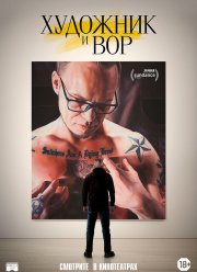 Художник и вор (2020)