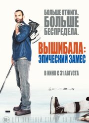 Вышибала: Эпический замес / Вышибала 2 (2017)