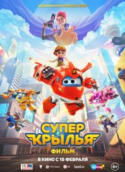 Супер Крылья. Фильм (2023)