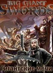 Discovery. Гигантские мечи (2015)