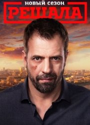 Решала (1-10 Сезон)