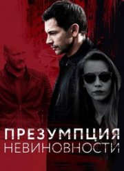 Презумпция невиновности (2018)