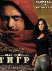 Был один Тигр / Жил-был тигр (2012)