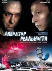 Оператор реальности (2014)