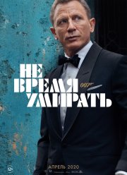 Не время умирать (2021)